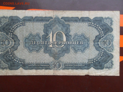 10 червонцев 1937 до 30.11.2020 - SDC17110.JPG