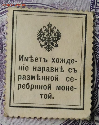 10 копеек 1915 года деньги-марки 27.11.2020 - IMG_20201122_151025