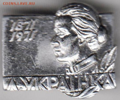 Знак"1871-1971 Л. УКРАИНКА" до 01.12.20 г. в 23.00 - 005