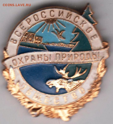 Знак"Всероссийское общество охраны п" до 01.12.20 г. в 23.00 - 009