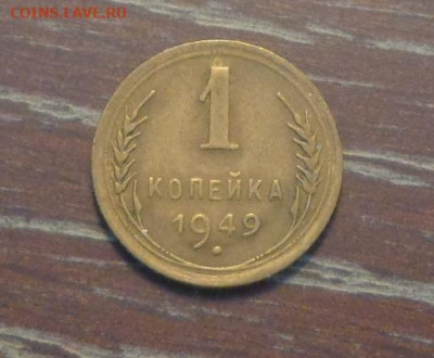 1 копейка 1949 до 1.12, 22.00 - 1 коп 1949_1
