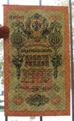 10 рублей 1909 г. до 01.12.20 г. 22:00 - IMG_0662.JPG