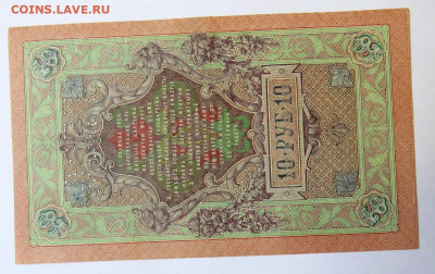 10 рублей 1909 г. до 01.12.20 г. 22:00 - IMG_0661.JPG