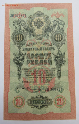 10 рублей 1909 г. до 01.12.20 г. 22:00 - IMG_0660.JPG