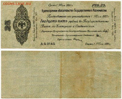 Колчак. 25 и 50 рублей. - Колчак 25 рублей срок 1 мая 1920 №2