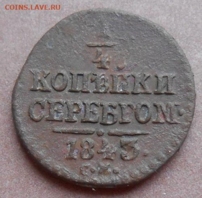 4 копейки серебром 1843 СМ до 30.11.2020 - монеты 398