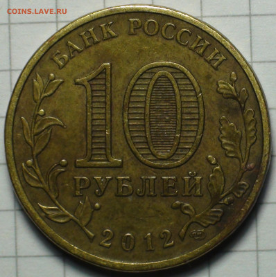 10 рублей 2012 Луга шт. Д. - DSC00001.JPG