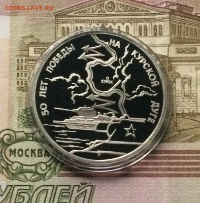 3 рубля 1993 г.Курская дуга.Пруф. до 30.11.20 - IMG_2744.JPG