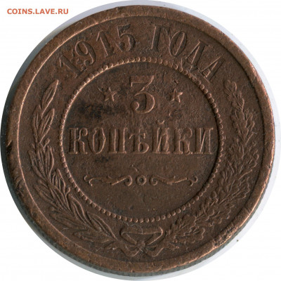 3 копейки 1915. до 01.12.20 22-00 - 3 коп 1915 228 -120