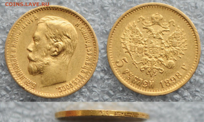 5 рублей 1898 АГ   до 02.12.20 в 22:00 - DSC_2206.JPG