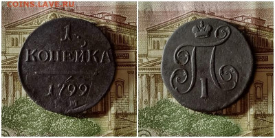 Копейка 1799.До 1.12.20 в 22.00 МСК - готово на аук