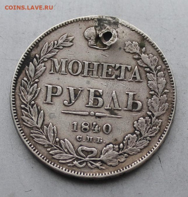 Рубль 1840 год с дыркой - IMG_4645.JPG