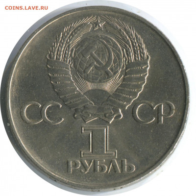 1 рубль 1975. 30 лет Победы. сохран. до 04.12.20 22-00 - 1 р 1975 30 лет 1.2 Б -150 2