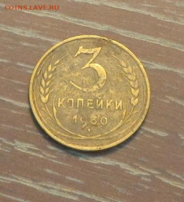 3 копейки 1930 до 8.12, 22.00 - 3 коп 1930_1