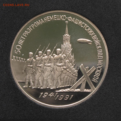 3 рубля 1989, 1991 Юбилейные 2 шт Пруф, капсула до 5.12.2020 - IMG_4649.JPG