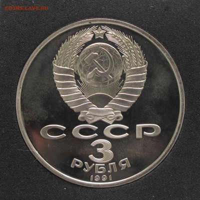 3 рубля 1989, 1991 Юбилейные 2 шт Пруф, капсула до 5.12.2020 - IMG_4650.JPG