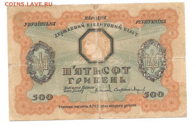 Украина.500 гривен.1918   05.12 - 333 011