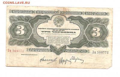 3 червонца 1932  Зи      05.12 - 111 005