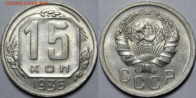 15 копеек 1936 UNC с 200руб до 08.12.2020 22:00 - _MG_9201.JPG