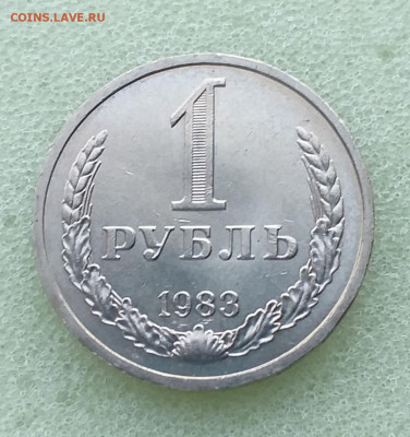 Рубли - 1970 и 1983гг мешковые , на оценку - 20201201_151718