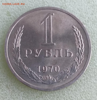 Рубли - 1970 и 1983гг мешковые , на оценку - 20201201_144045