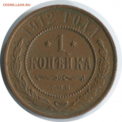 2 монеты Н2. до 05.12.20 22-00 - 1 коп 1912 спб 259 -120