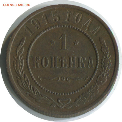 2 монеты Н2. до 05.12.20 22-00 - 1 коп 1915 262 -100