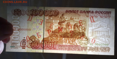 100000 рублей 1995 Образец до 09.12.2020 в 22.00 - 20201201_004444