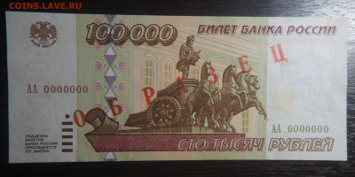 100000 рублей 1995 Образец до 09.12.2020 в 22.00 - PC010576