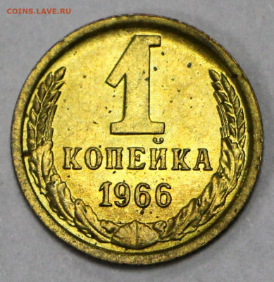 1 коп 1966 год. ШТ 1,32 UNC - 8.12.20 в 22.00 - я 007