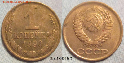 Монеты СССР 1 коп. 1990 шт. 2 Ф120 Б (2) - 1 к 1990 шт. 2 Ф120 Б (2).JPG