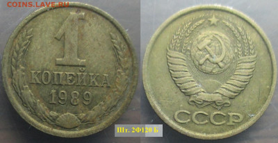 Монеты СССР 1 коп. 1989 шт. 2 Ф120 Б (1) - 1 к 1989 шт. 2Ф120 Б (1).JPG