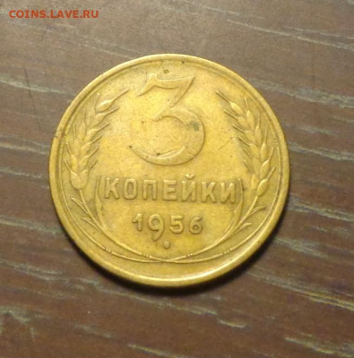 3 копейки 1956 до 11.12, 22.00 - 3 коп 1956_1