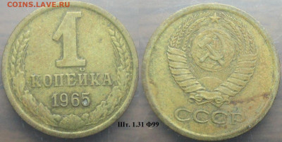 Монеты СССР 1 коп. 1965 шт. 1.31 Ф99 - 1 к 1965 шт. 1.31 Ф99.JPG