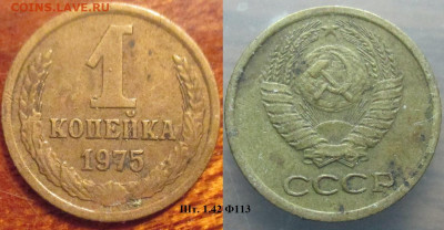 Монеты СССР 1 коп. 1975 шт. 1.42 Ф113 - 1 к 1975 шт. 1.42 Ф113.JPG