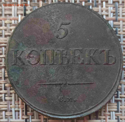 5 Копеек 1837 г. СМ окон. 09.12.20 г. 22-00 МСК. - 1