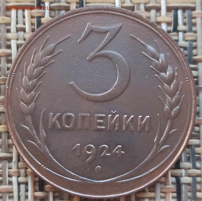 3 Копейки 1924 г. окон. 09.12.20 г. 22-00 МСК. - 33