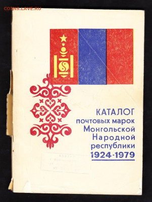 Каталог почтовых марок Монголии 1924-79 до 10 12 - 3