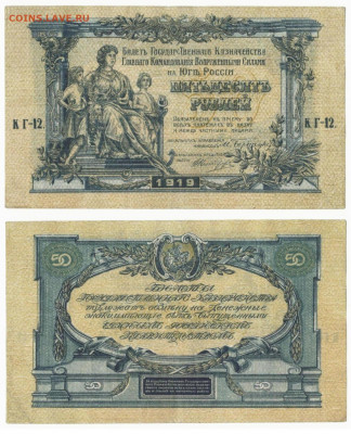50 рублей 1919 ВСЮР до 11.12 в 22:20 - ____-1