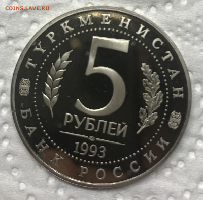 5 рублей 1993 Мерв до 21.30 МСК 08.12.20 - IMG_2851
