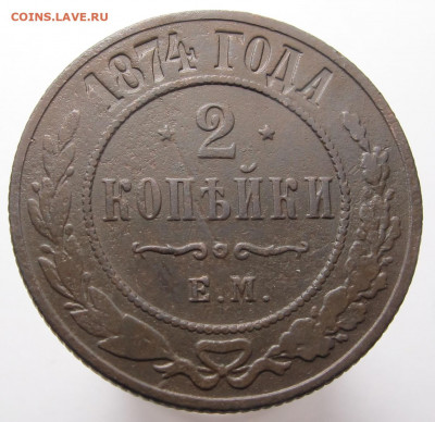 2 копейки 1874 ем до 10.12.20 в 22:10Мск! - 2 копейки 1874 04