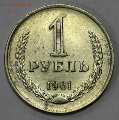 1 рубль 1961 год - 10.12.20 в 22.00 - м 014