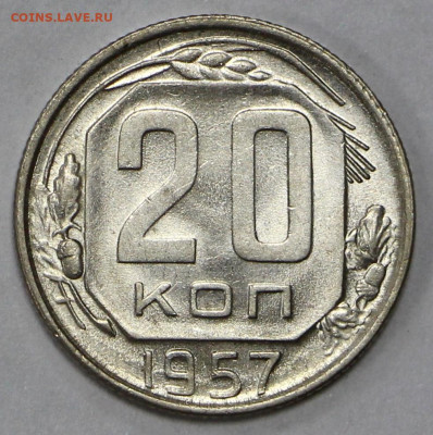 20 коп 1957 год. Штемп. блеск- 10.12.20 в 22.00 - 6,02,20 038