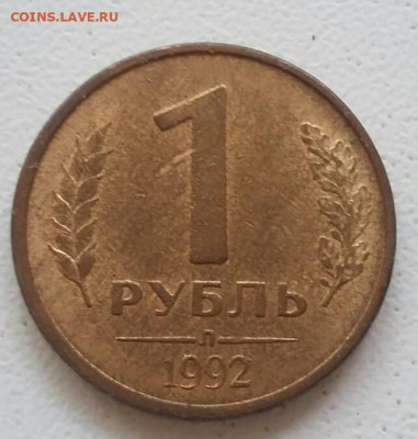 2 монеты 1 рубль 1992 года с полный раскол до 09.12.2020г. - 130