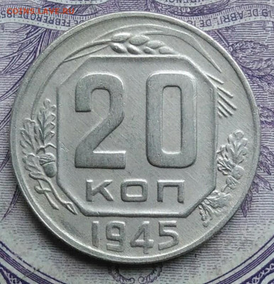 20 копеек 1945 года 11.12.2020 - IMG_20201208_082840