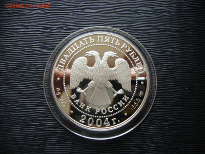 25 рублей 2004г. Серебро. 2-я Камчатская. До 14.12 - 2-я камчат (3).JPG