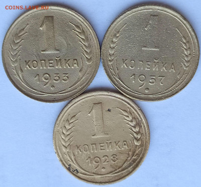 1 коп 1928-33-57гг. до 14.12.20. 22-00 Мск - 1 коп 1928-33-57гг.