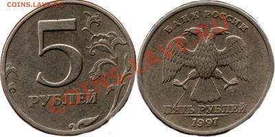 5 рублей 1997 года - 5руб1997 т