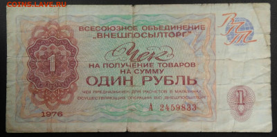чек 1 рубль 1976 года Внешпосылторг до 11.12.2020 - IMG_20201101_150123