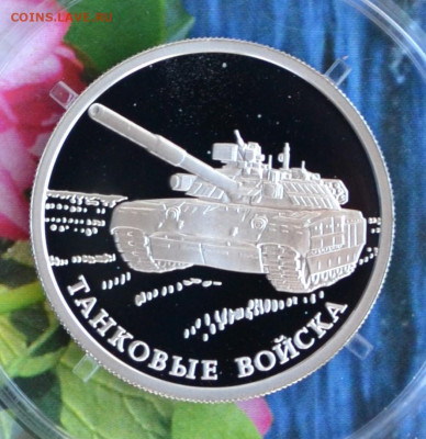 1 рубль Танковые войска - DSC_0096.JPG